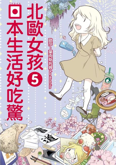 北歐女孩日本生活好吃驚 (5)