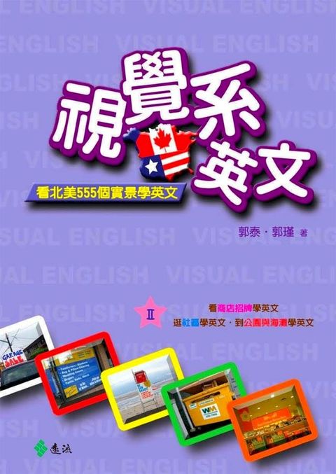 視覺系英文：看北美555個實景學英文II(Kobo/電子書)