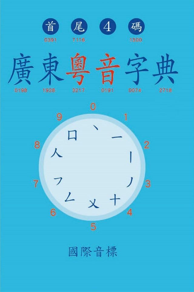  廣東粵音字典(Kobo/電子書)