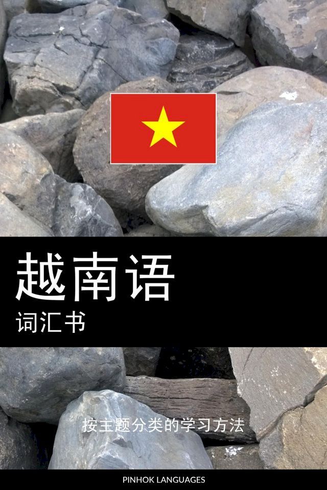  越南语词汇书(Kobo/電子書)