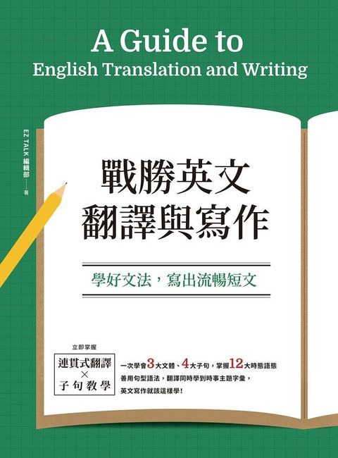 戰勝英文翻譯與寫作(Kobo/電子書)