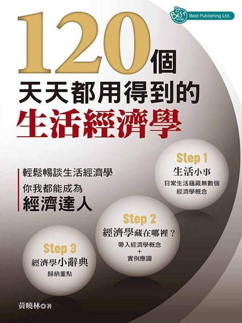 120個天天都用得到的生活經濟學(Kobo/電子書)