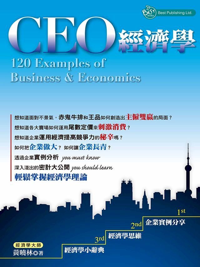  CEO經濟學120ExamplesofBusiness&Economics(Kobo/電子書)