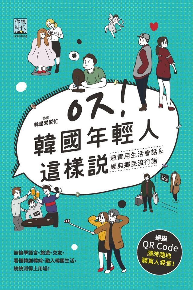  韓國年輕人這樣說(Kobo/電子書)