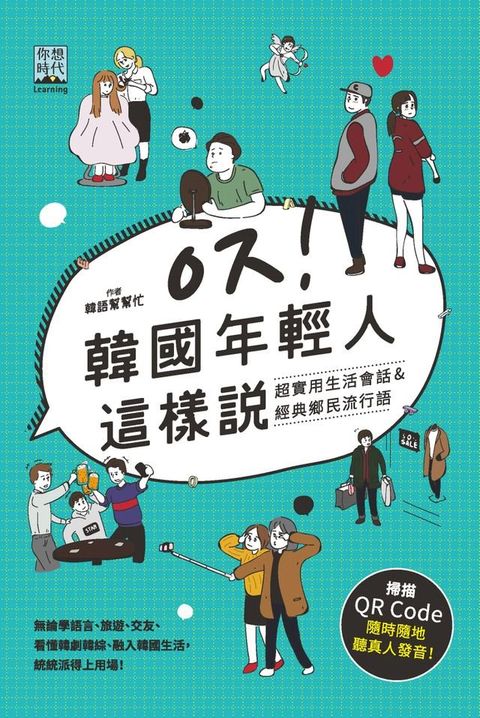 韓國年輕人這樣說(Kobo/電子書)