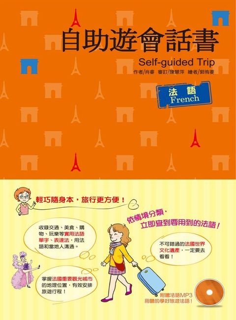 自助遊會話書：法語(Kobo/電子書)