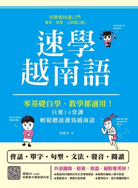 速學越南語(Kobo/電子書)