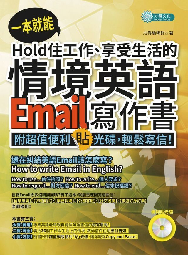  一本就能Hold住工作、享受生活的情境英語Email寫作書(MP3)(Kobo/電子書)