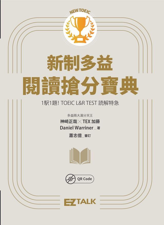  New TOEIC新制多益閱讀搶分寶典（隨附文章音檔）(Kobo/電子書)