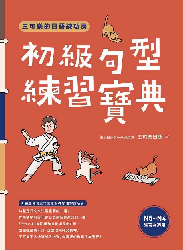  王可樂的日語練功房：初級句型練習寶典(Kobo/電子書)