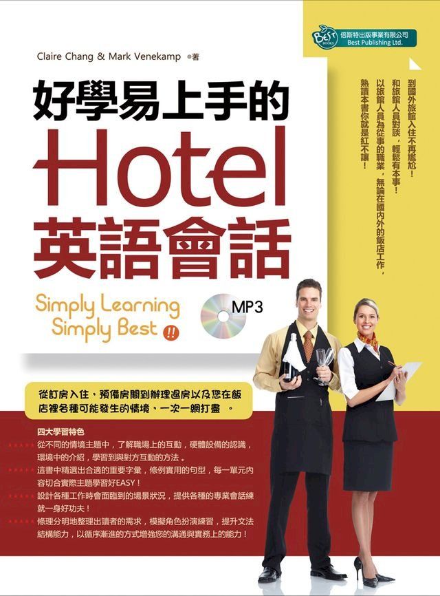  好學易上手的Hotel英語會話(MP3)(Kobo/電子書)