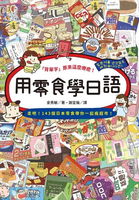 用零食學日語(Kobo/電子書)