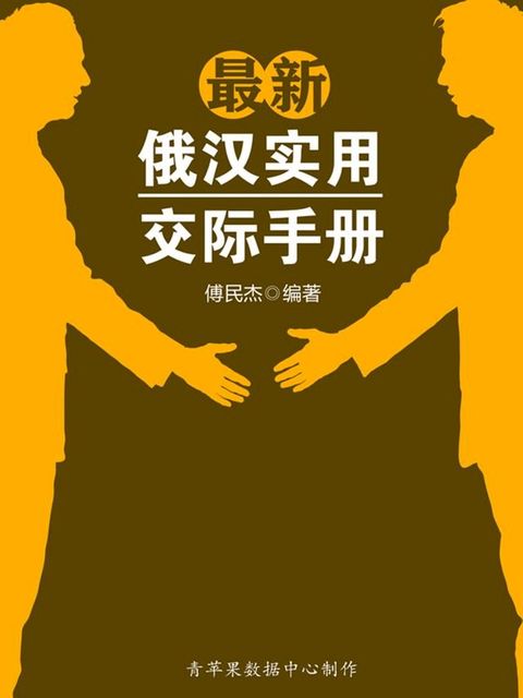 最新俄汉实用交际手册