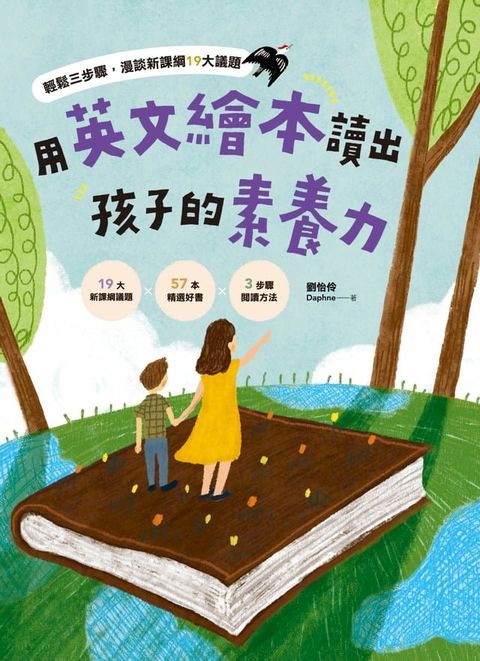 用英文繪本讀出孩子的素養力(Kobo/電子書)