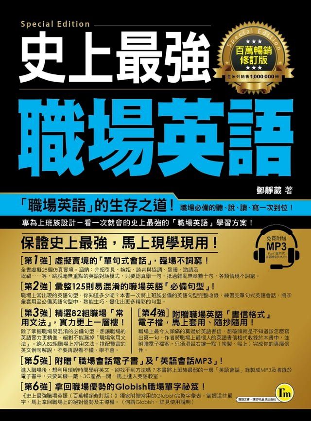  史上最強職場英語【百萬暢銷修訂版】(Kobo/電子書)