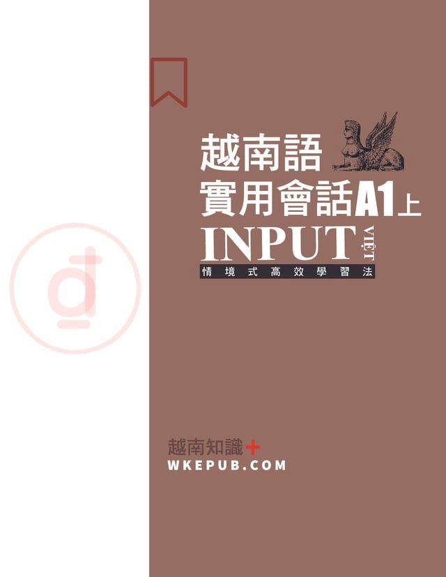  INPUT VIT越南知識+ 越南語實用會話系列 A1(Kobo/電子書)