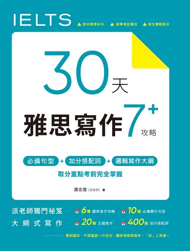  30 天雅思寫作7+ 攻略(Kobo/電子書)