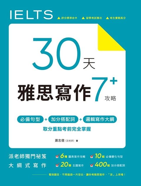 30 天雅思寫作7+ 攻略(Kobo/電子書)