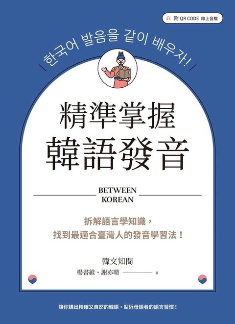 精準掌握韓語發音：拆解語言學知識，找到最適合臺灣人的發音學習法（附QRCode線上音檔）(Kobo/電子書)