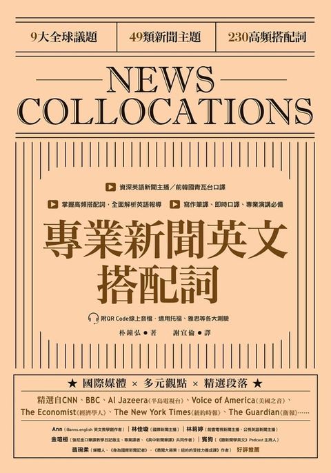 專業新聞英文搭配詞 News Collocations（附QR Code線上音檔）(Kobo/電子書)