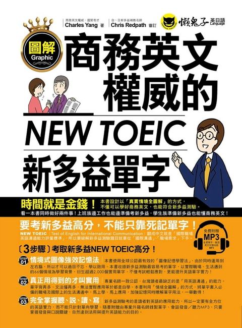 圖解商務英文權威的新多益NEW TOEIC單字(Kobo/電子書)