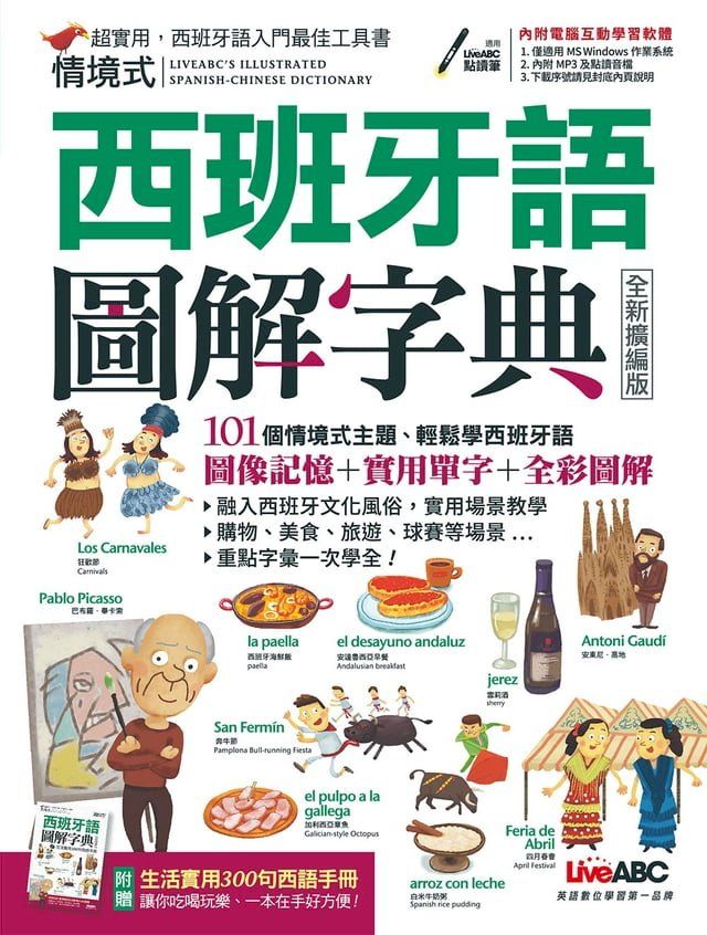  情境式西班牙語圖解字典(全新擴編版)(Kobo/電子書)