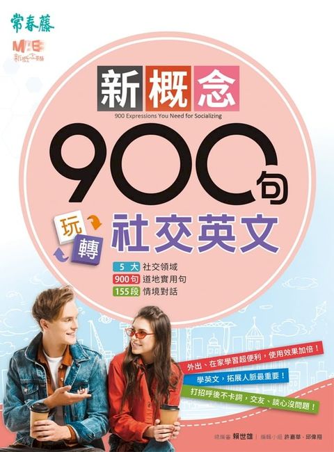 新概念900句玩轉社交英文(Kobo/電子書)