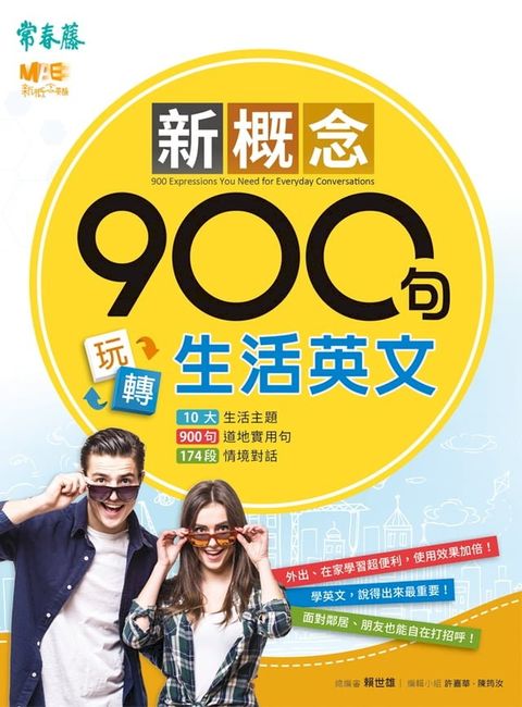 新概念900句玩轉生活英文(Kobo/電子書)