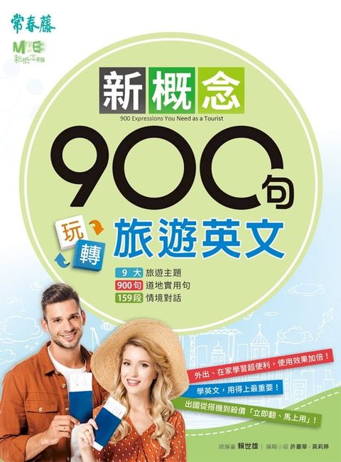 新概念900句玩轉旅遊英文(Kobo/電子書)