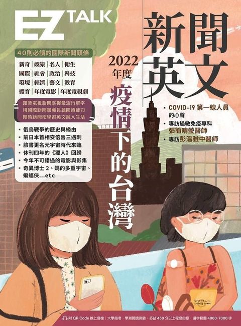 2022年度新聞英文：疫情下的台灣（附QR Code 線上音檔）(Kobo/電子書)