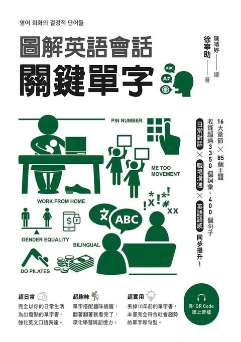 圖解英語會話關鍵單字（附QR Code線上音檔）(Kobo/電子書)