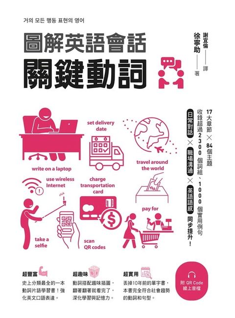 圖解英語會話關鍵動詞（附QR Code線上音檔）(Kobo/電子書)