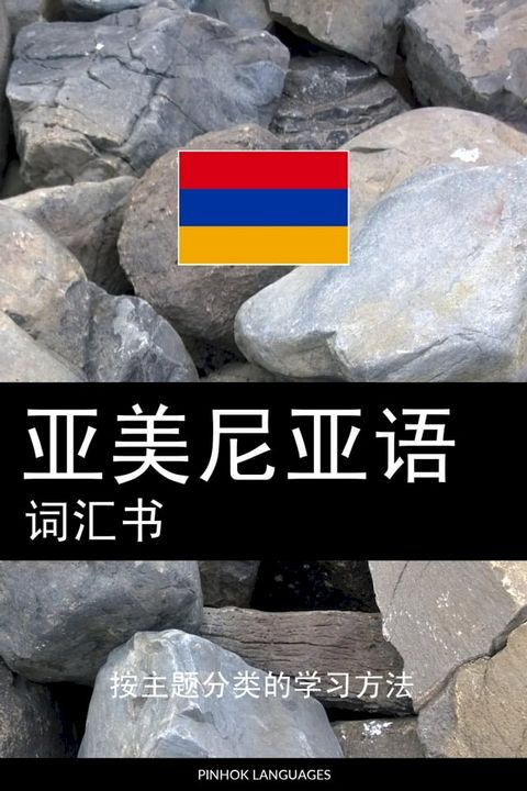 亚美尼亚语词汇书