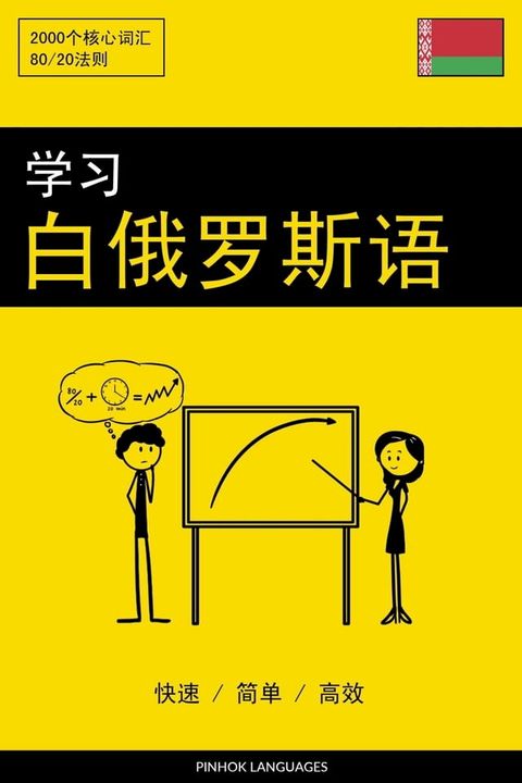学习白俄罗斯语 - 快速 / 简单 / 高效