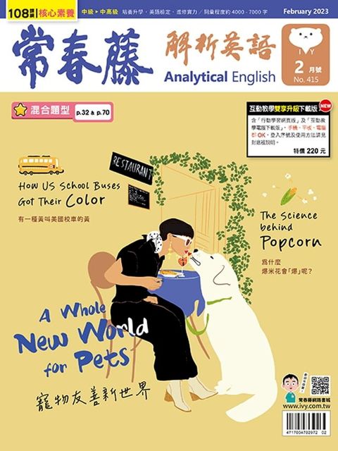 2023/2月號 常春藤解析英語雜誌(Kobo/電子書)