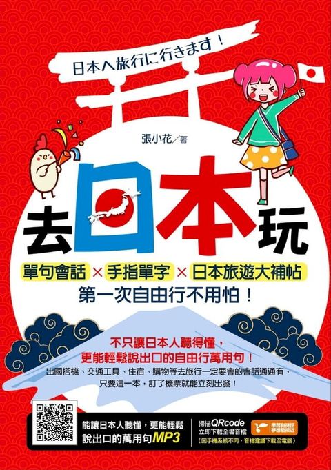 去日本玩！單句會話Ｘ手指單字Ｘ日本旅遊大補帖，第一次自由行不用怕！(Kobo/電子書)