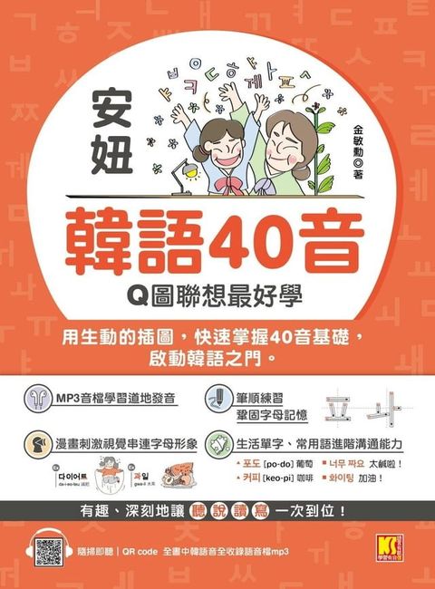 安妞 韓語40音：Q圖聯想最好學（隨掃即聽mp3 QRCode）(Kobo/電子書)