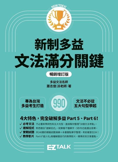 新制多益文法滿分關鍵【暢銷增訂版】(Kobo/電子書)