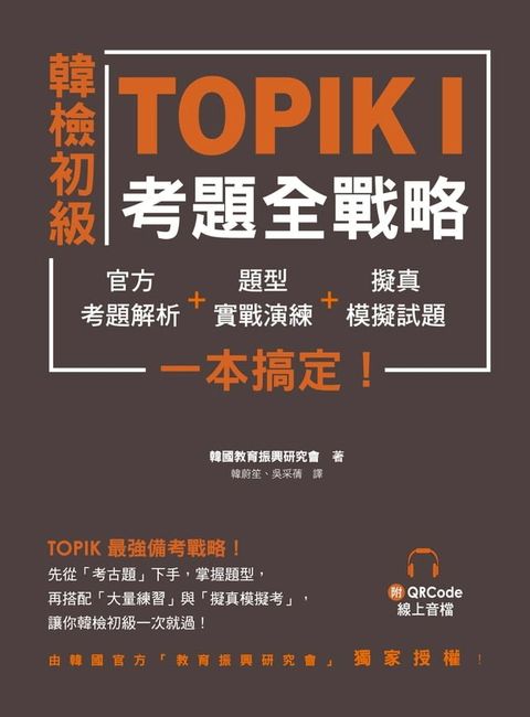 韓檢初級TOPIKI考題全戰略：官方考題解析＋題型實戰演練＋擬真模擬試題，一本搞定！（附QRcode線上音檔）(Kobo/電子書)