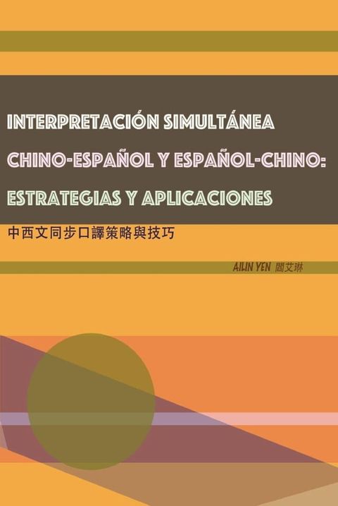 INTERPRETACI&Oacute;N SIMULT&Aacute;NEA CHINO-ESPA&Ntilde;OL Y ESPA&Ntilde;OL-CHINO: ESTRATEGIAS Y APLICACIONES(Kobo/電子書)