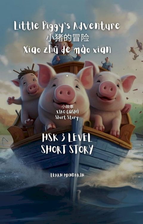 HSK 3 Short Story - 小猪的冒险 Xiǎo zhū de m&agrave;o xiǎn Little Piggy's Adventure(Kobo/電子書)