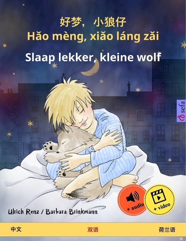  好梦，小狼仔 - Hǎo mèng, xiǎo láng zǎi – Slaap lekker, kleine wolf (中文 – 荷兰语)(Kobo/電子書)