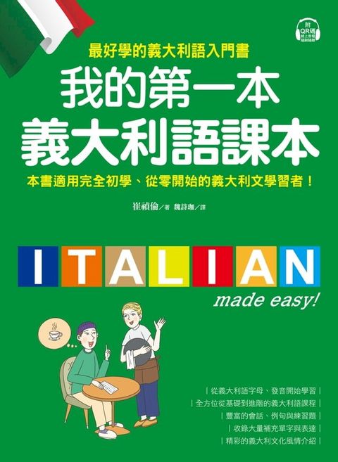 我的第一本義大利語課本(Kobo/電子書)