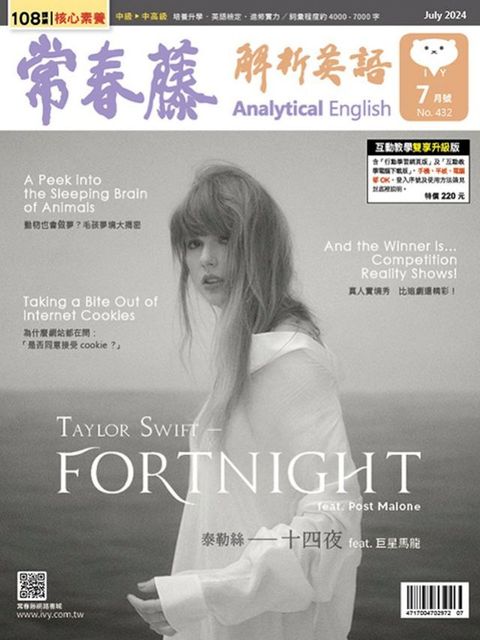 2024/7月號 常春藤解析英語雜誌