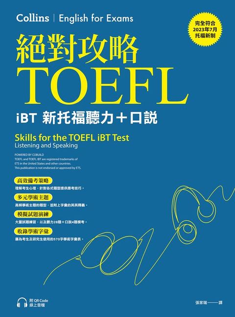 絕對攻略TOEFL iBT新托福聽力＋口說（附QR Code線上音檔）(Kobo/電子書)