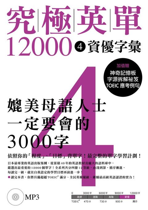 究極英單12000 [4]：資優字彙（「聽見眾文」APP免費聆聽）(Kobo/電子書)