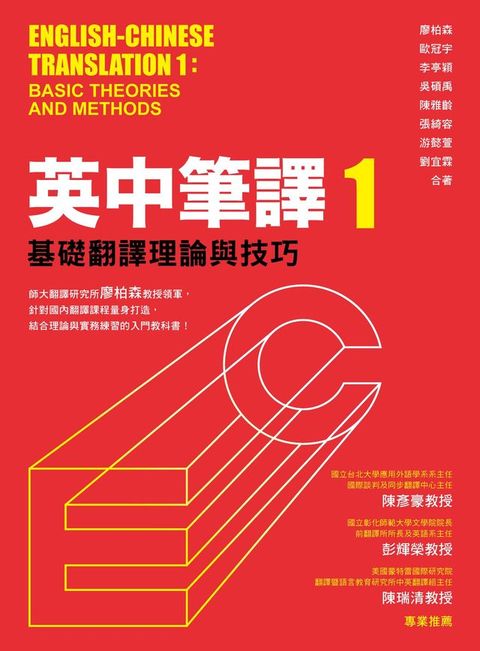 英中筆譯1：基礎翻譯理論與技巧(Kobo/電子書)