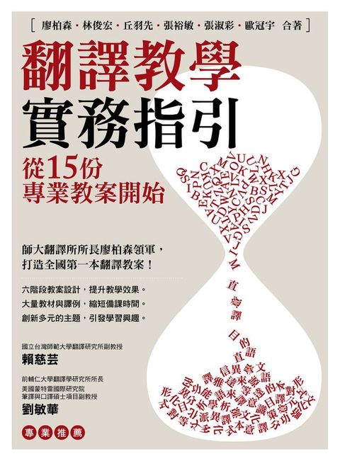 翻譯教學實務指引：從15份專業教案開始