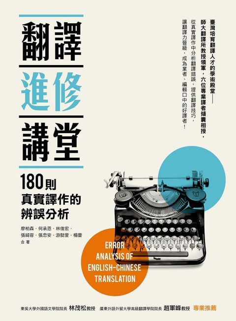 翻譯進修講堂：180則真實譯作的辨誤分析