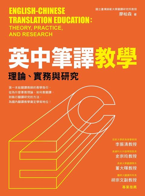英中筆譯教學：理論、實務與研究